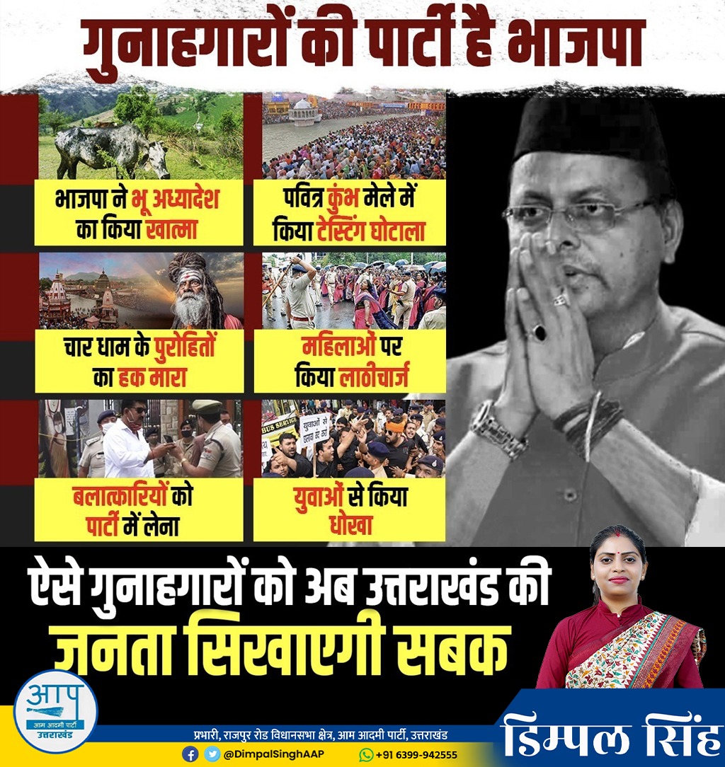 dimpalsingh87's tweet photo. भाजपा का भ्रष्ट्राचार जगजाहिर है, उत्तराखंड की जनता गुनहगारों की पार्टी को सबक़ सिखाने के लिए तैयार है।
#BJPFailedUttarakhand https://t.co/B2pmIOgrkG