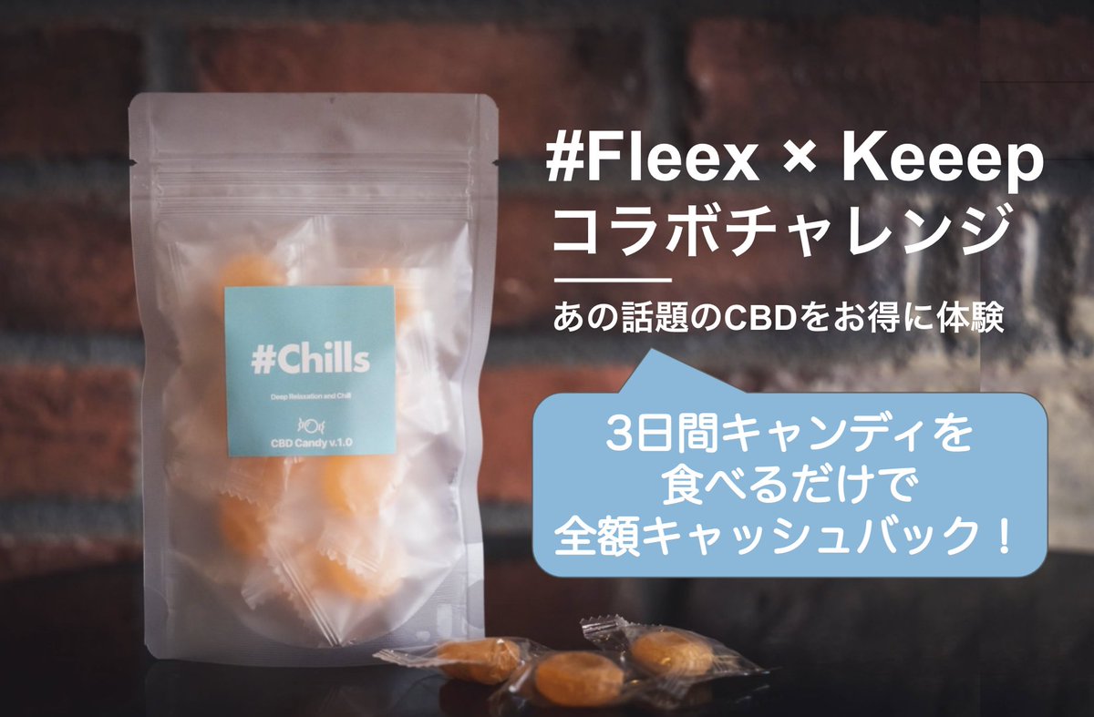 SpoleteRunning's tweet photo. CBDの効果を手軽に試せるキャンペーン🍬
#fleexcbd #fleex #Chill
@fleex_cbd
【フレークス】習慣化アプリKeeepとのコラボ企画!毎日CBDキャンディを食べてボーナスゲット、お得にチルしよう!10/21(木)よりキャンペーン開始! https://t.co/gYaC6rCj5s @SpoleteRunningより https://t.co/oF29vRMlOv
