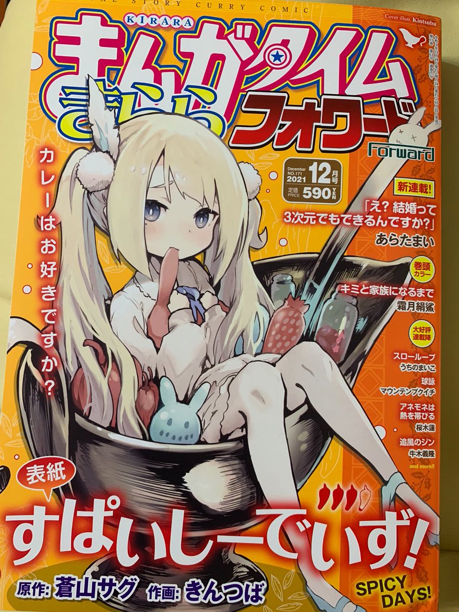 【告知】本日発売のきららフォワード12月号より、オリジナル婚活漫画「え?結婚って3次元でもできるんですか?」が連載開始になりました!オタク趣味に生活を全振りした主人公が織りなす全く為にならない漫画です。マミさんと隔月で連載になりますので、よろしくお願いいたします〜! 
