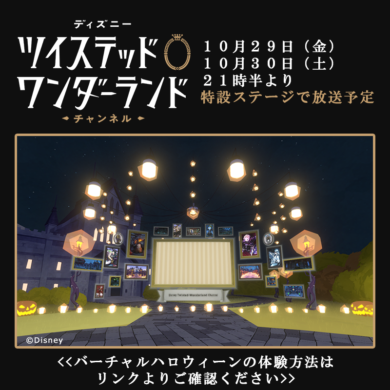 twst_jp's tweet photo. 【バーチャル ハロウィーンイベント2021 】
「cluster」アプリ内で楽しめる #ツイステハロウィーン 特設ワールドにおいても「ディズニー ツイステッドワンダーランド　チャンネル」ハロウィーンSPをお楽しみいただけます。
※ABEMAが先行配信となり、放送時間がABEMAと異なりますのでご注意ください。
