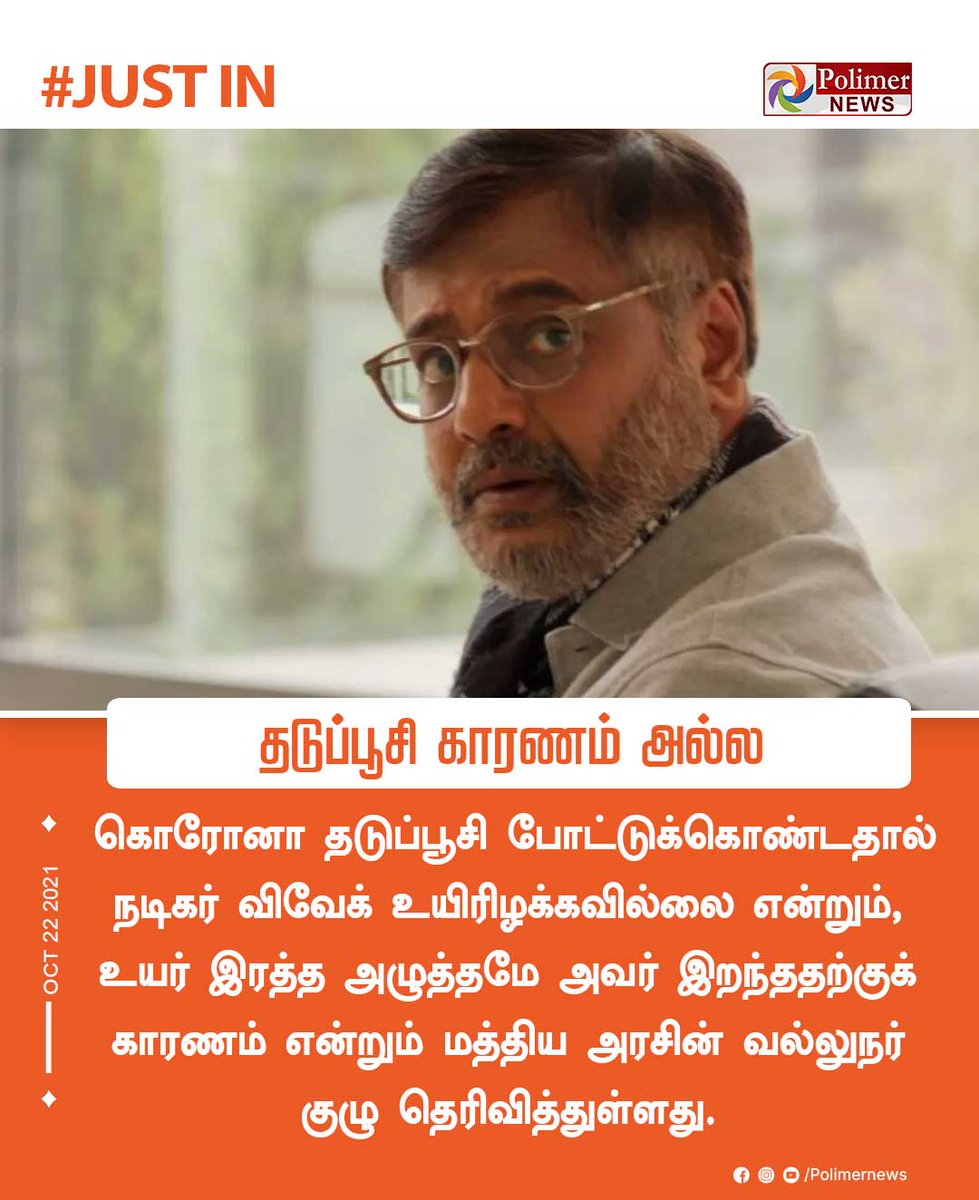 polimernews's tweet photo. #JUSTIN || நடிகர் விவேக் மரணம் - தடுப்பூசி காரணம் அல்ல |#ActorVivek | #VivekDeath | #CoronaVaccine | https://t.co/CKGwVu97Ie https://t.co/qk1FPFjBHP