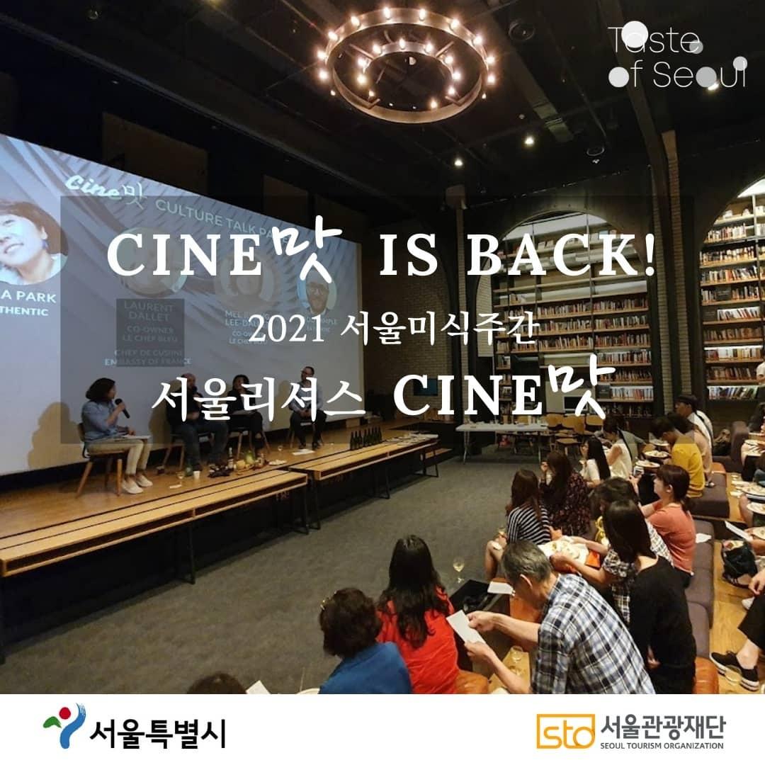 toddsample_eats's tweet photo. Cine맛 is back! 한국의 맛과 함께 세계의 맛을 포용하는 서울의 맛 축제 <서울미식주간>에
잇쎈틱의 "서울리셔스 씨네맛"이 함께 합니다. Stay tuned for details! https://t.co/Ep7KLqZ2vD