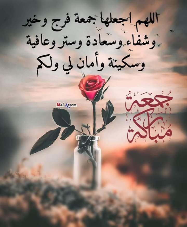 أسعدالله صباحكم بالعفو والعافيه
اللهم اجعلنا ممّن ندمُوا و تابُوا. وخشعُوا وأنابُوا. و اجعلنا ممّن أطاعُوا و أجابُوا. واجعلنا ممّن عملوا الصّالحات. وسارعُوا بالخيرات.وتسابقوا في الطـّاعات. وفازوا بالجنـّات واجعلنا ممن تُبدّلُ سيّئاتهم حسنات. وتذكـُرُهُم الملائكة في الملأ الأعلى🤲