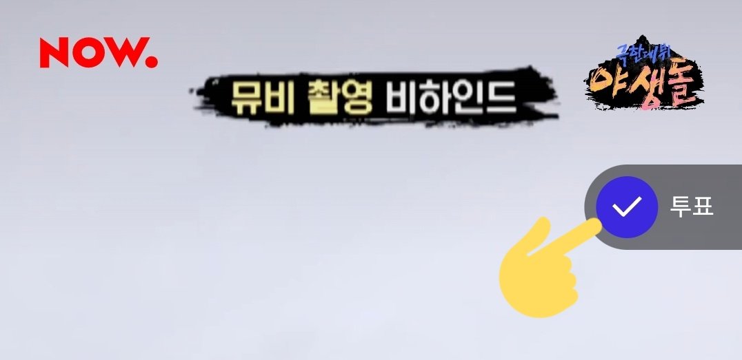 2kiwonhae's tweet photo. If you're free, please help to vote for Sunghyuk on Naver App for Wild Idol

🔗https://t.co/JwkckAf2DI 
➡️Click on 투표 on the top right corner
➡️Select 서성혁 + 6 other participants and click submit 
*you need to select a total of 7 to submit successfully
*can vote once per day https://t.co/GV7H903IWK