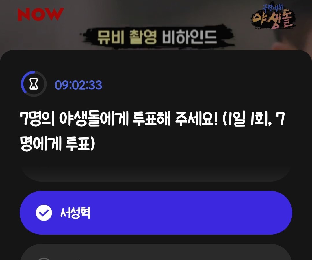 2kiwonhae's tweet photo. If you're free, please help to vote for Sunghyuk on Naver App for Wild Idol

🔗https://t.co/JwkckAf2DI 
➡️Click on 투표 on the top right corner
➡️Select 서성혁 + 6 other participants and click submit 
*you need to select a total of 7 to submit successfully
*can vote once per day https://t.co/GV7H903IWK