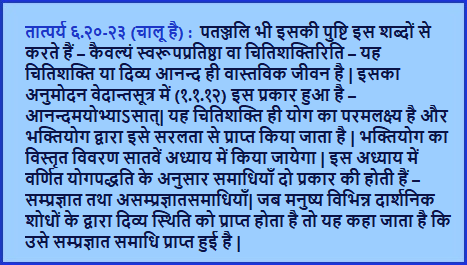 इस अध्याय में वर्णित योगपद्धति के अनुसार समाधियाँ दो प्रकार की होती हैं – सम्प्रज्ञात तथा असम्प्रज्ञातसमाधियाँ| जब मनुष्य विभिन्न दार्शनिक शोधों के द्वारा दिव्य स्थिति को प्राप्त होता है तो यह कहा जाता है कि उसे सम्प्रज्ञात समाधि प्राप्त हुई है |