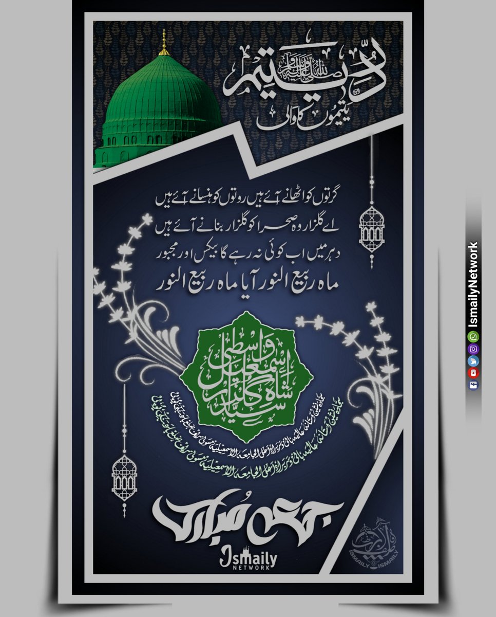 IsmailyNetwork's tweet photo. #JummahMubarak 💖
Girto Ko #Uthane Aaye Hain Roto Ko #Hasane Aaye Hain
Aye #Gulzar Wo #Sehra Ko Gulzar Banane Aaye Hain
Dahr Me Ab Koi Na Rahega #Bekas Aur #Msjboor
#MaheRabiUnNoorAaya #MaheRabiUnNoor
#AlJamiatulIsmailiya #IsmailyNetwork
#EidMiladUnNabi #RabiunNoor #EdieMilad https://t.co/i3OezBZrfe