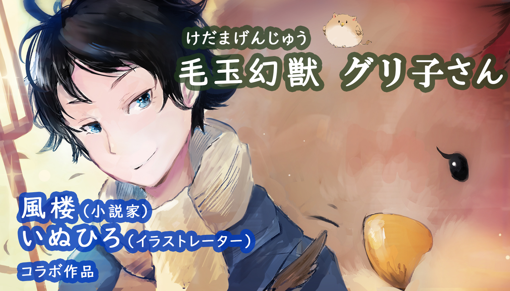 いぬひろ やせいのエビフライガチャ化 ドラねこ書籍化 Inuhiro85 Twitter