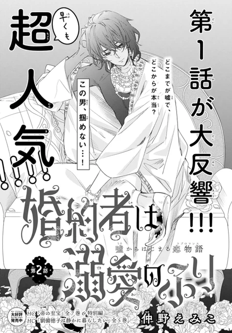 🌌LaLa12月号発売中🌙
/
さっそく人気 大爆発♥
新連載 第2話!
\
[#婚約者は溺愛のふり]
  by #仲野えみこ

利害関係の一致で
偽りの婚約者となった
ファハドとラチエル🥰
皆の前では しっかり♥いちゃいちゃ💕
仲良し婚約者をアピール💪

しかし、ラチエルの家の別荘が
何者かに荒らされて…? 