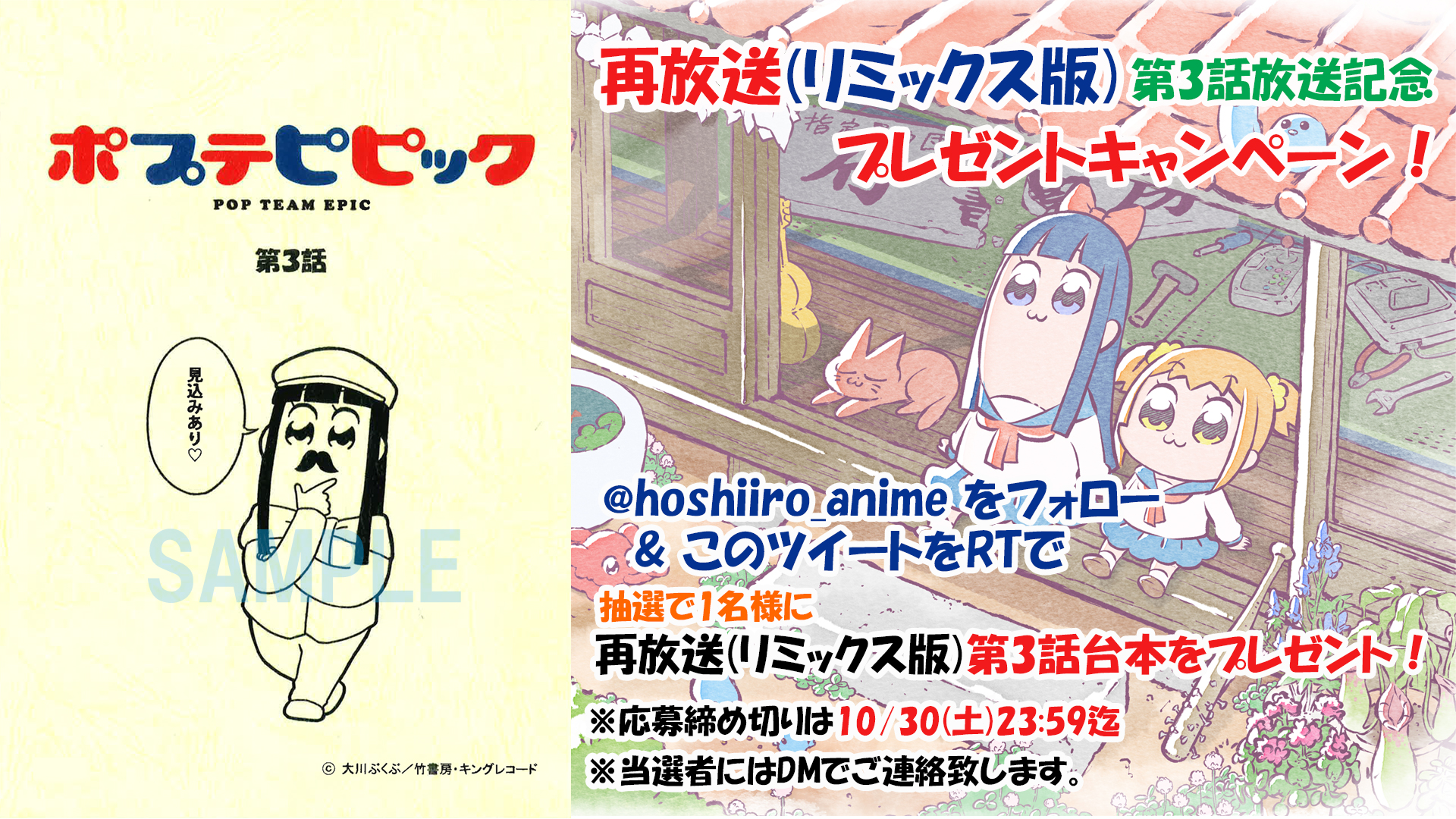 アニメ ポプテピピック 公式 ポプテピピック 再放送記念キャンペーン Hoshiiro Anime をフォロー Amp この投稿をrtしてくれた方の中から抽選で ポプテピピック 再放送 リミックス版 の第3話台本を1名様にプレゼント 締切は10 30 土 23 59まで