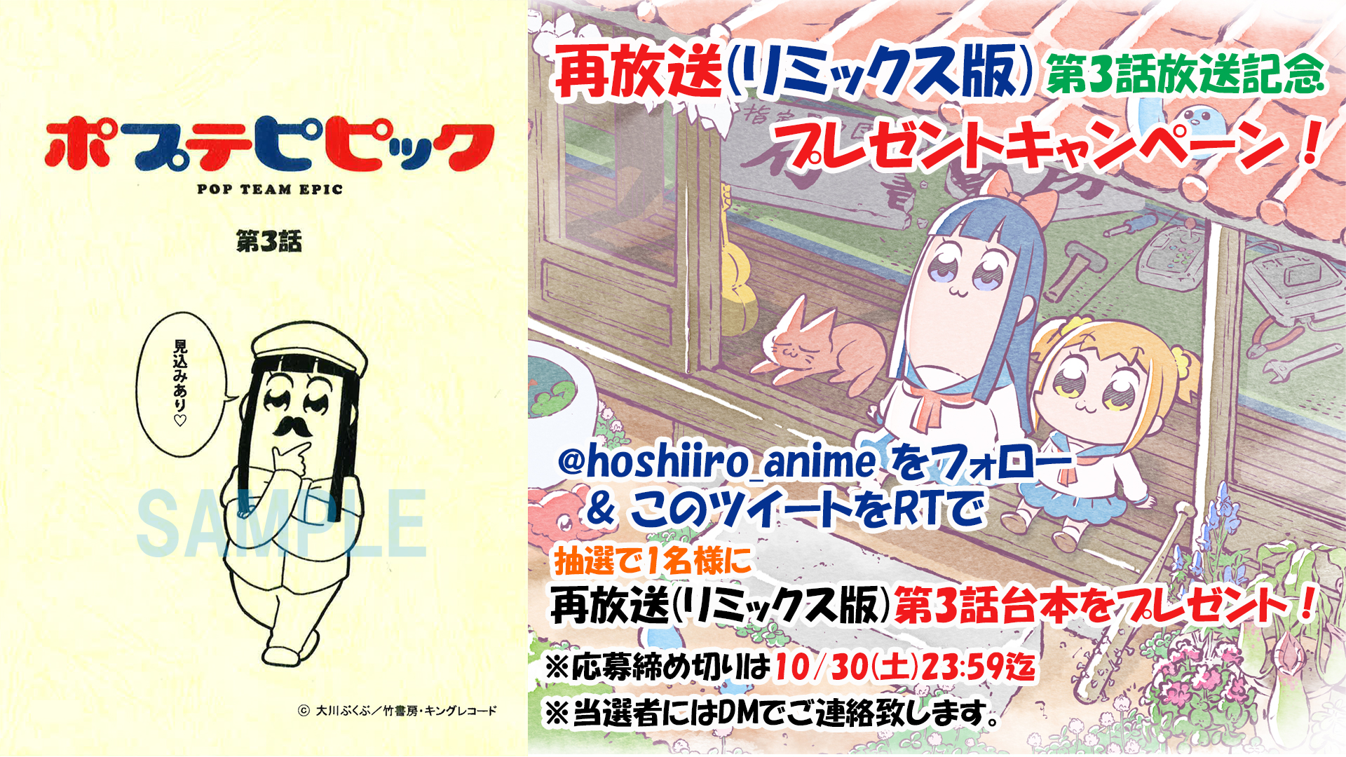 アニメ ポプテピピック 公式 ポプテピピック 再放送記念キャンペーン Hoshiiro Anime をフォロー この投稿をrtしてくれた方の中から抽選で ポプテピピック 再放送 リミックス版 の第3話台本を1名様にプレゼント 締切は10 30 土 23 59まで 当選