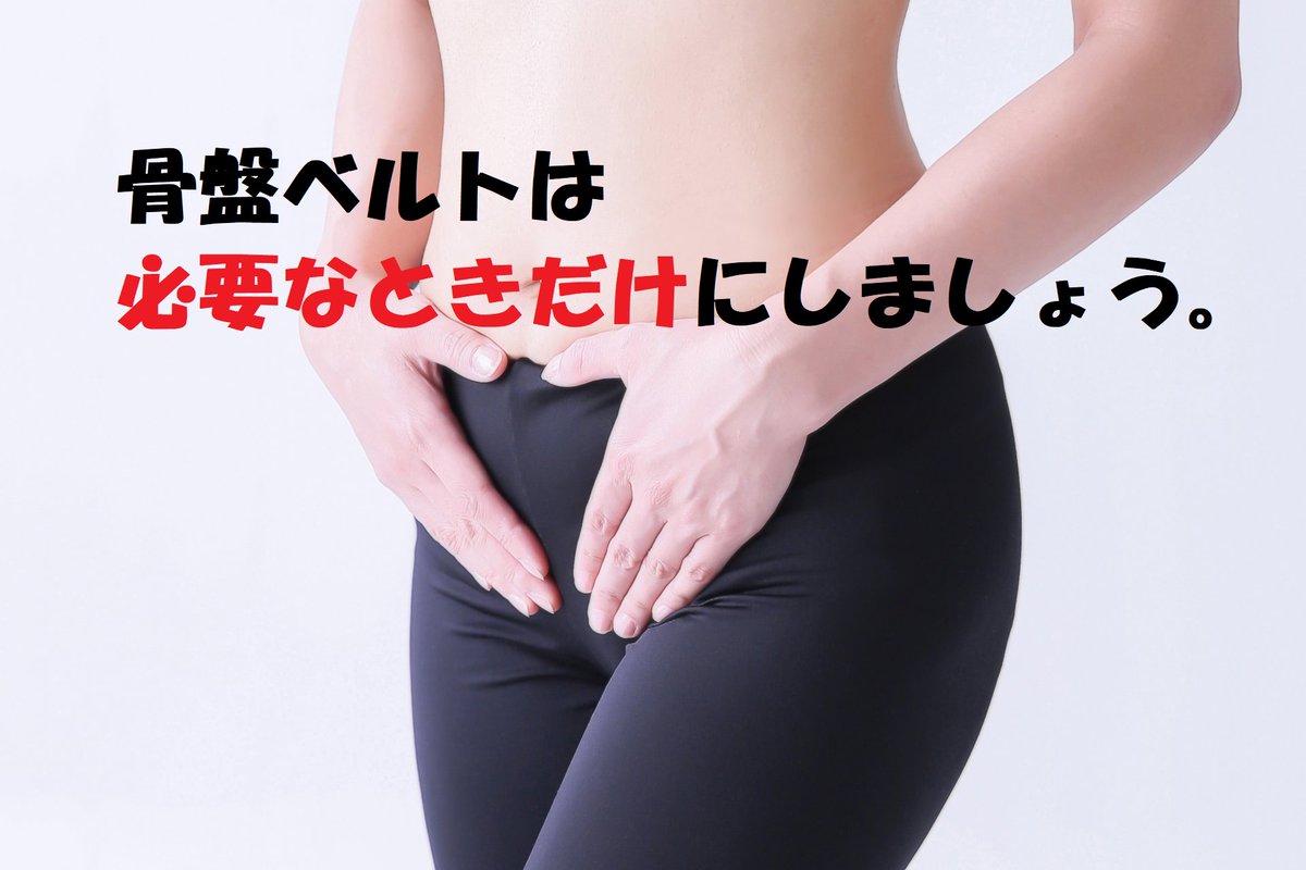 骨盤ベルト