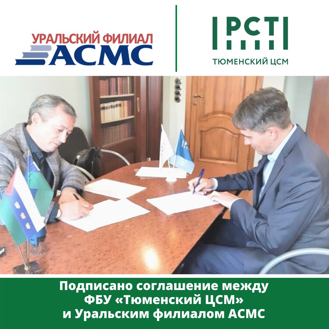 TyumenCSM's tweet photo. 19 октября 2021 года в рамках межведомственного сотрудничества между ФБУ «Тюменский ЦСМ» и Уральским филиалом АСМС подписано соглашение, предусматривающее реализацию совместных образовательных проектов и программ на территории Тюменской области.ПОДРОБНЕЕ: https://t.co/8iXe9mWAaz https://t.co/6JCITp75xw