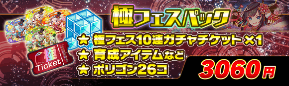 クラッシュフィーバー公式 クラフィ 期間限定パック 極フェスパック が登場 萬山財神 がピックアップ中の 極フェスをひくなら 極フェス10連ガチャチケット 育成アイテムなど ポリゴン がセットになったコチラの パックがオススメ クラッシュフィーバー公式 クラフィ 期間限定パック 極フェスパック が登場 萬山財神 がピックアップ中の 極フェスをひくなら 極フェス10連ガチャチケット 育成アイテムなど ポリゴン がセットになったコチラの パックがオススメ