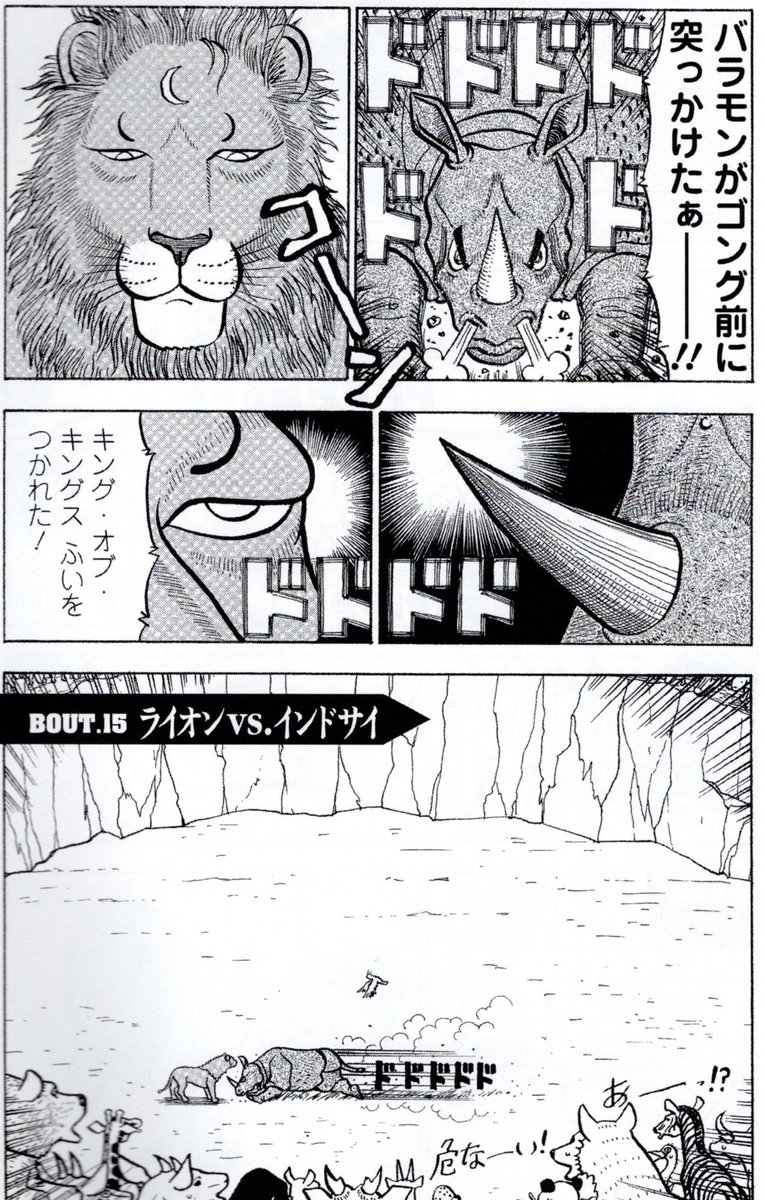 全10巻で最強動物が決定します。》真・異種格闘大戦 : 1 (アクションコミックス) https://t.co/eQVizgrDz5 
