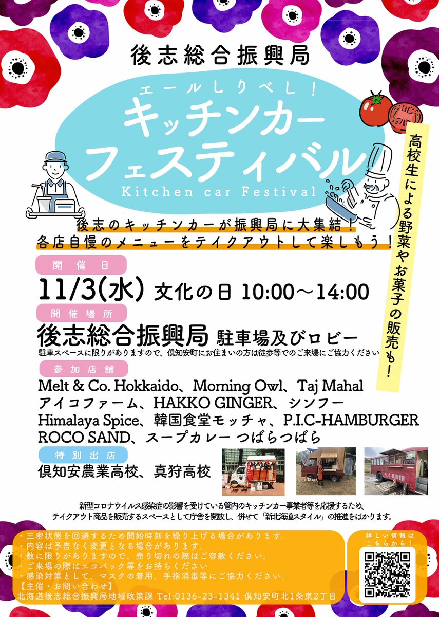 Ezo_ShiriBeshi's tweet photo. 🧡11/３（祝）10時から🧡
💖後志総合振興局でキッチンカーフェス開催🚚💖
後志の特産品（3千円相当10名様）が当たるチャンス！

☕️🍔応募方法🍔☕️
①このアカウントをフォロー
②このツイートをRT
※応募者は後志管内在住者（送付先が後志管内）に限ります。

＃倶知安
＃後志
＃キッチンカー https://t.co/FtwtermLSX