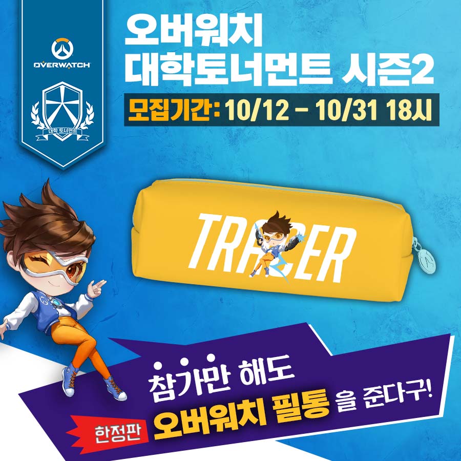참가만 해도 한정판 오버워치 필통을 준다!
오버워치 대학토너먼트 시즌2가 곧 시작됩니다!

한국 최강의 대학팀이 되어 부산 e스포츠 경기장에서 
미국대학팀과 오버워치 한판!

모집기간: 10월 12일 ~ 10월 31일 오후 6시
참가신청 : schooltournament.net