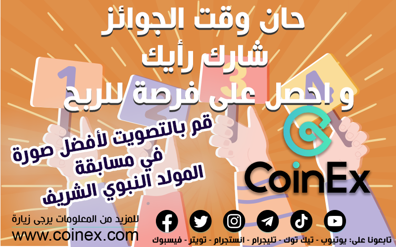 CoinexArabic's tweet photo. 🔥قم بالتصويت لافضل صورة في المسابقة🔥
🎉سنمنح إجمالي 1200 CET إلي الثلاثة الأوائل الحاصلين على أكبر عدد من الأصوات.

🎁وسنختار 5 فائزين محظوظين من المشاركين في التصويت، 20 CET لكل واحد

✅تفاصيل للتصويت: https://t.co/kPrHg0Y0Fp

#giveaway #coinex #ايردروب https://t.co/V0ozs1GX1R