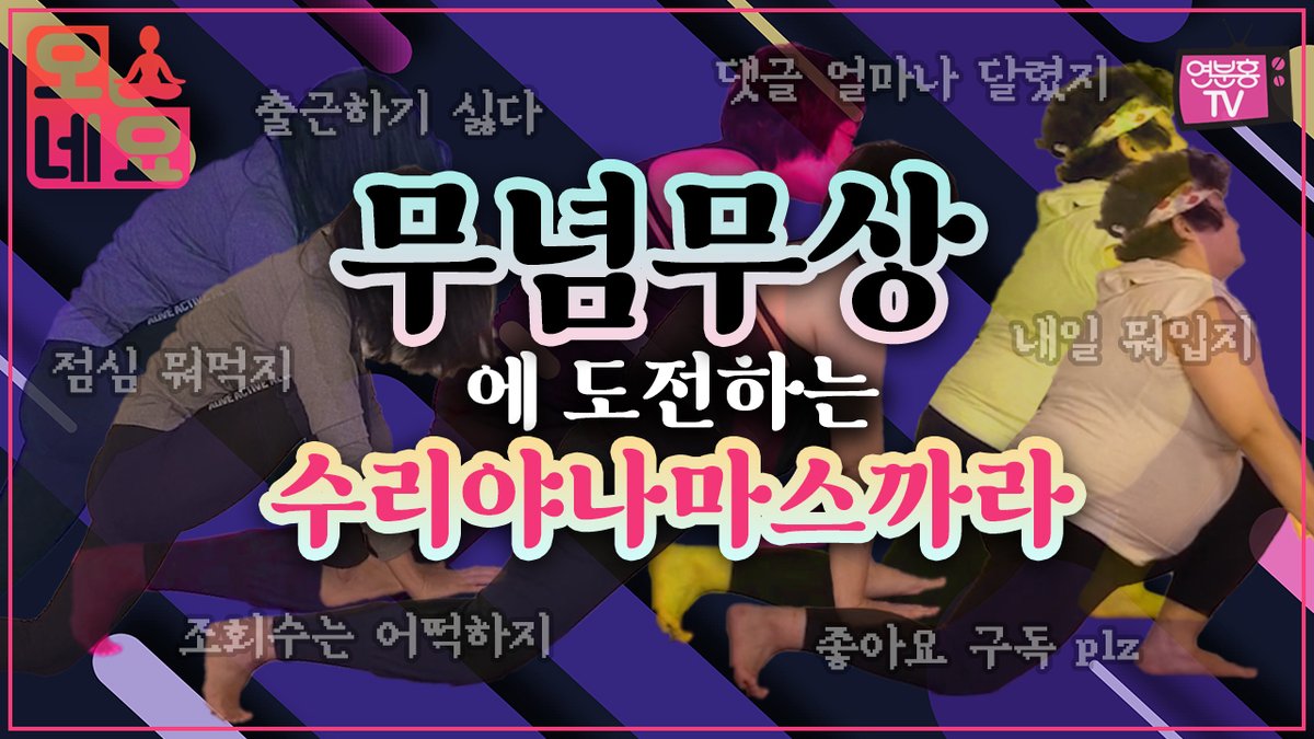 ypinktv's tweet photo. [오네요EP07] 요가로 무념무상의 경지에 도달해보자‼️ 생각많은 현대인들 주목🔎! │수리야나마스까라 A·B 이어하기🌈
https://t.co/DlhHFY2Azo https://t.co/ol8z5le45O