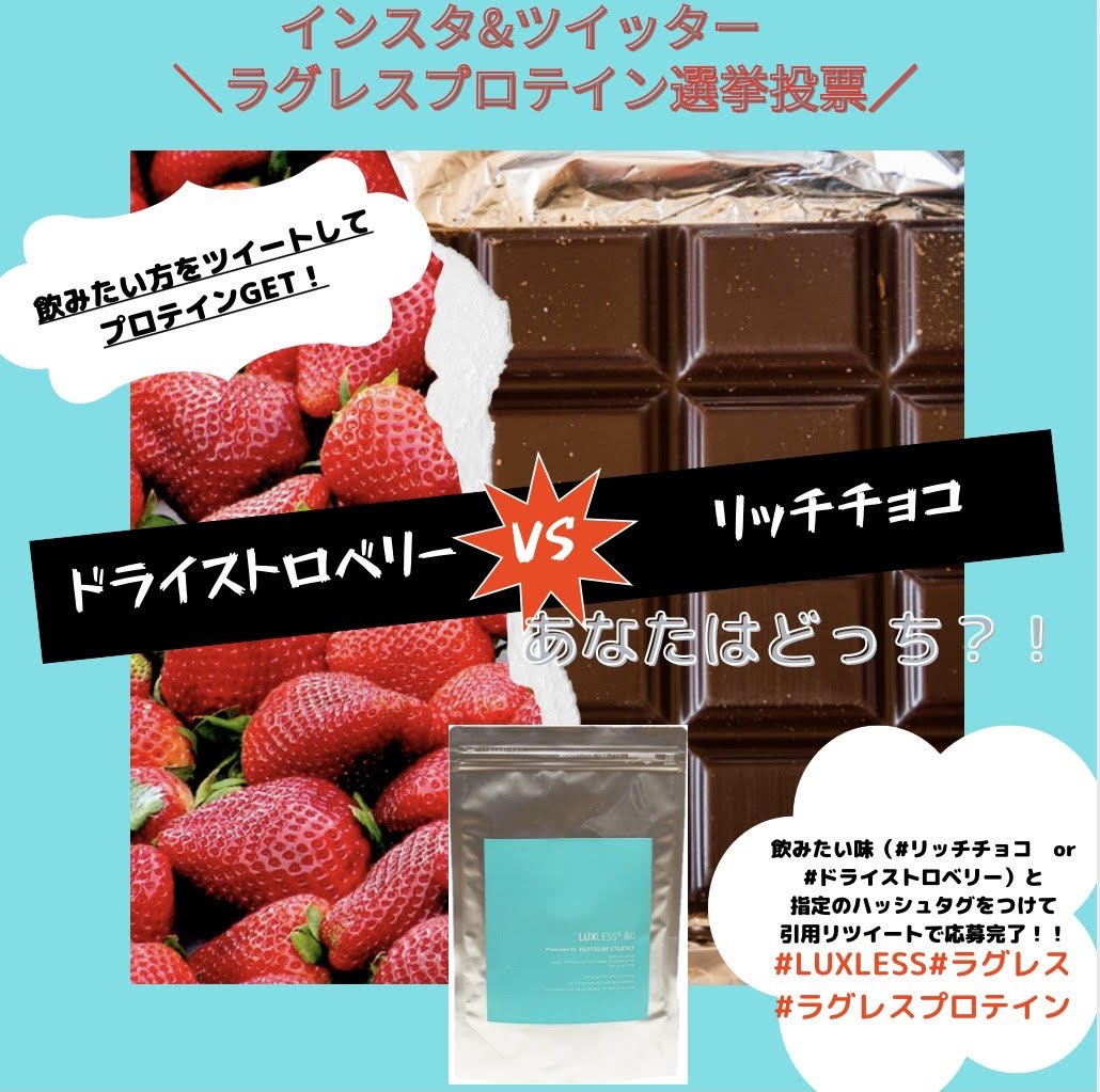 LUXLESSofficial's tweet photo. \ラグレスプロテイン選挙投票/
赤いドライストロベリーVS黒いリッチチョコ
あなたはどっち!?飲みたい方を選んで試飲しよう!
合計100名様にプレゼント🎉
応募方法
・アカウントのフォロー
・投稿を引用リツイート
#LUXLESS #ラグレス #ラグレスプロテイン
#ドライストロベリー or #リッチチョコ https://t.co/55YY6KG8vb