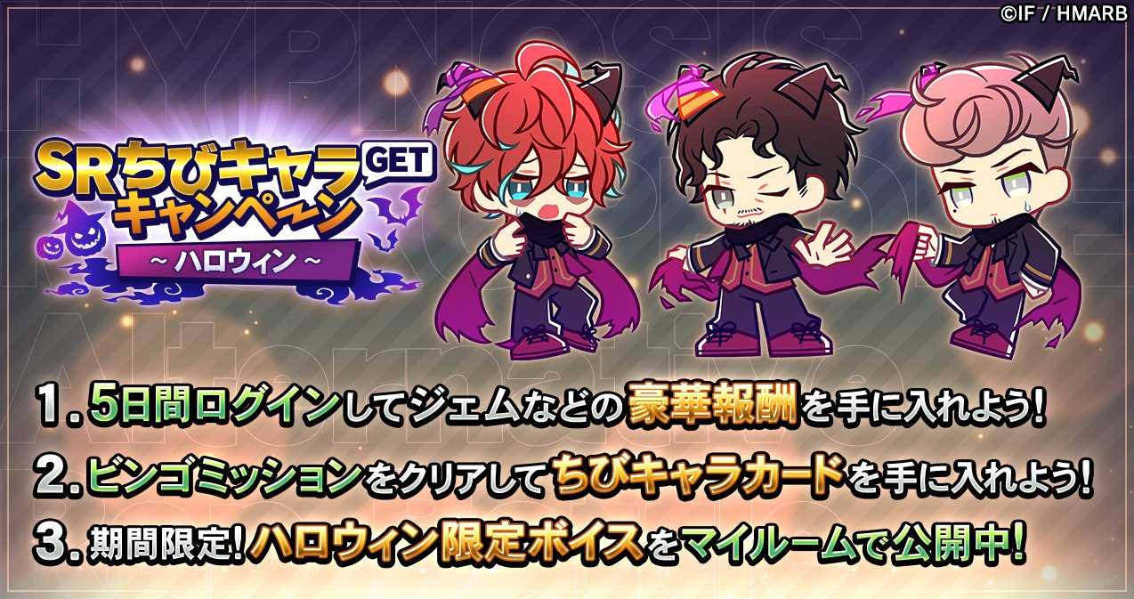 ゲーム ヒプノシスマイク A R B Srちびキャラgetキャンペーン ハロウィン 後半開始 お待たせしました 独歩 零 獄の 描き下ろしちびキャラカード登場 ミッションをクリアしてget ログインボーナスも開催中 ヒプマイ ヒプマイarb