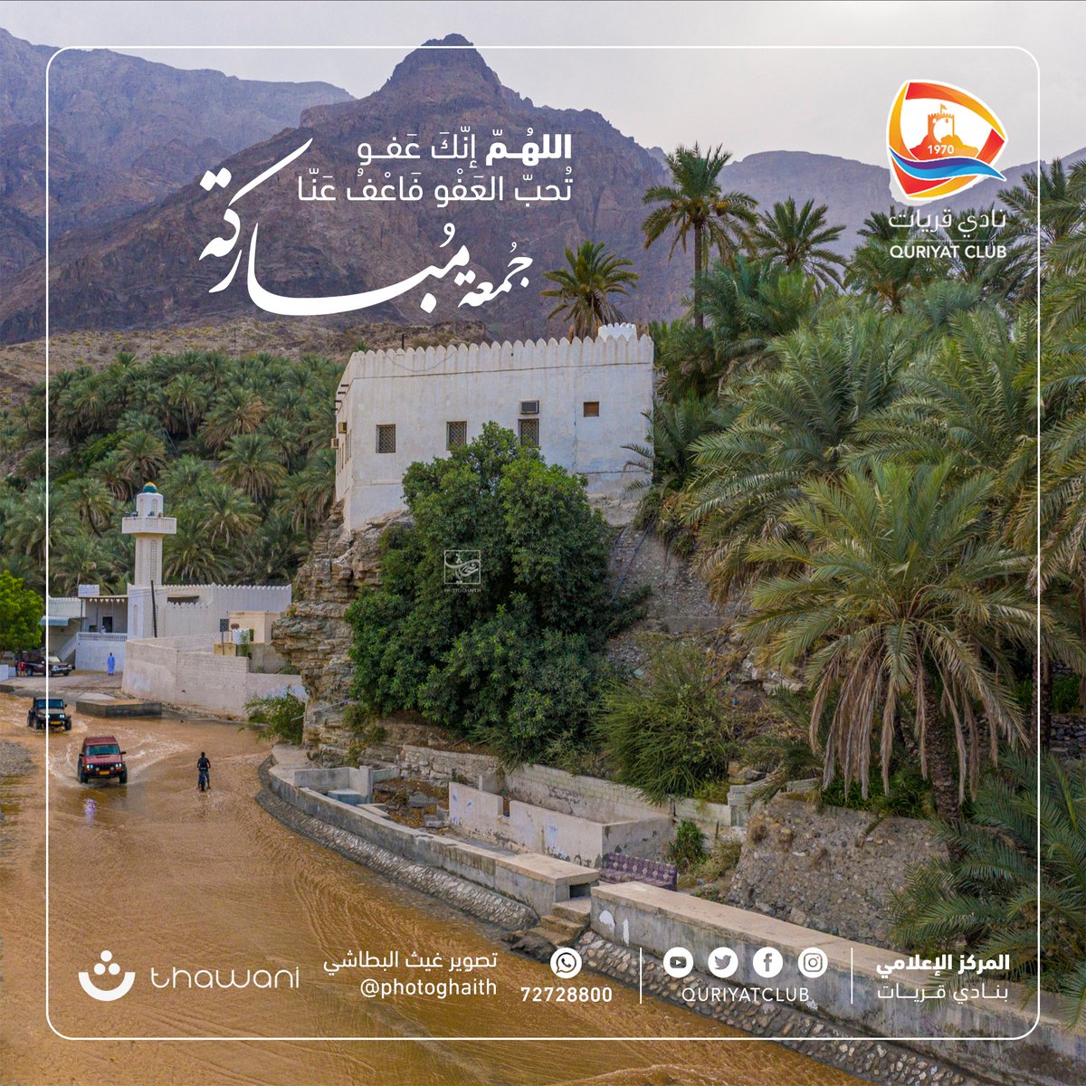 🔸جُمعة مُباركة

📸 صورة من ولايتي ✨
🔸المكان/ #ولاية_قريات - قرية صياء
🔸بعدسة المصور/ غيث البطاشي
<a href="/photoghaith/">Ghaith Photo غيث فونتو</a> 

المركز الإعلامي بـ #نادي_قريات