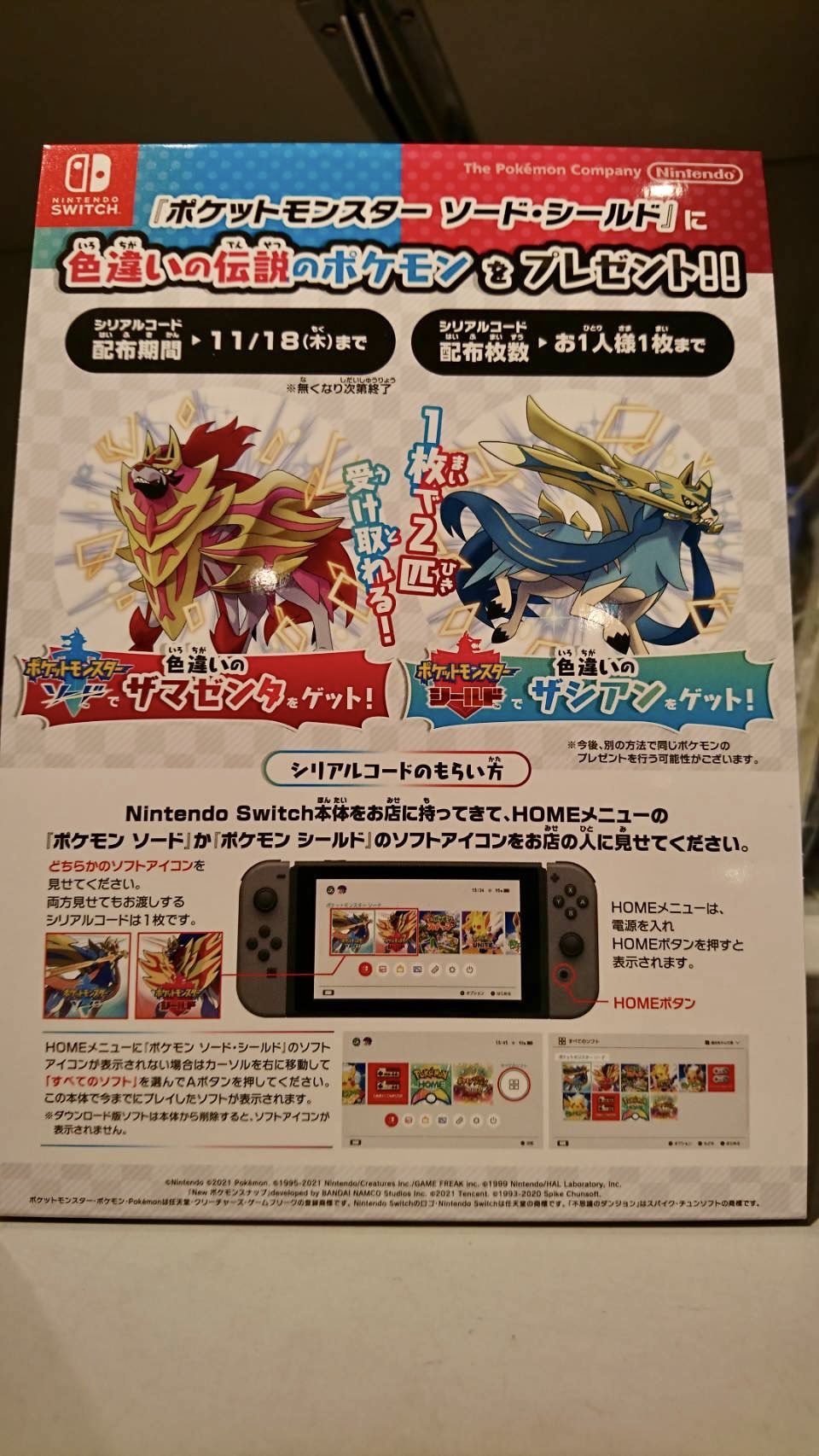 Tsutaya亀岡店 ゲーム情報 ポケモン ソード シールド をプレイしているお客様に 色違いの伝説ポケモン ザシアン ザマゼンタが貰えるシリアルコードを配布しています Nintendo Switch本体をお店に持って来て頂き Homeメニューの ポケモン ソードか