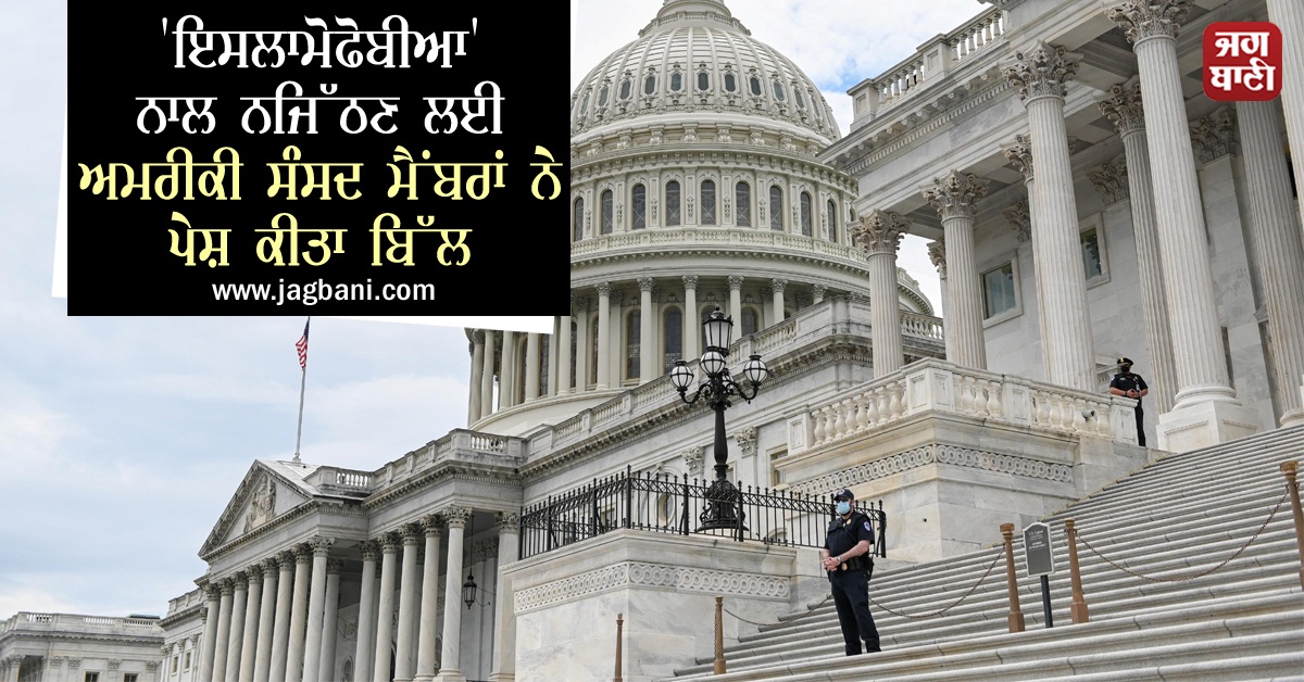JagbaniOnline's tweet photo. 'ਇਸਲਾਮੋਫੋਬੀਆ' ਨਾਲ ਨਜਿੱਠਣ ਲਈ ਅਮਰੀਕੀ ਸੰਸਦ ਮੈਂਬਰਾਂ ਨੇ ਪੇਸ਼ ਕੀਤਾ ਬਿੱਲ
https://t.co/hNoBvzSuvQ
#USMP #Islamophobia #BillIntroduced https://t.co/MBAG6jTqCt