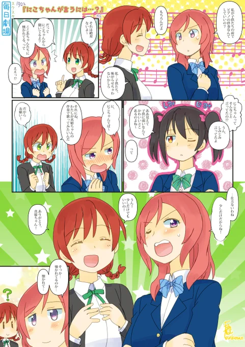 10/22のスクスタ毎日劇場『にこちゃんが言うには…?』から、えままきー #スクスタ毎日劇場 