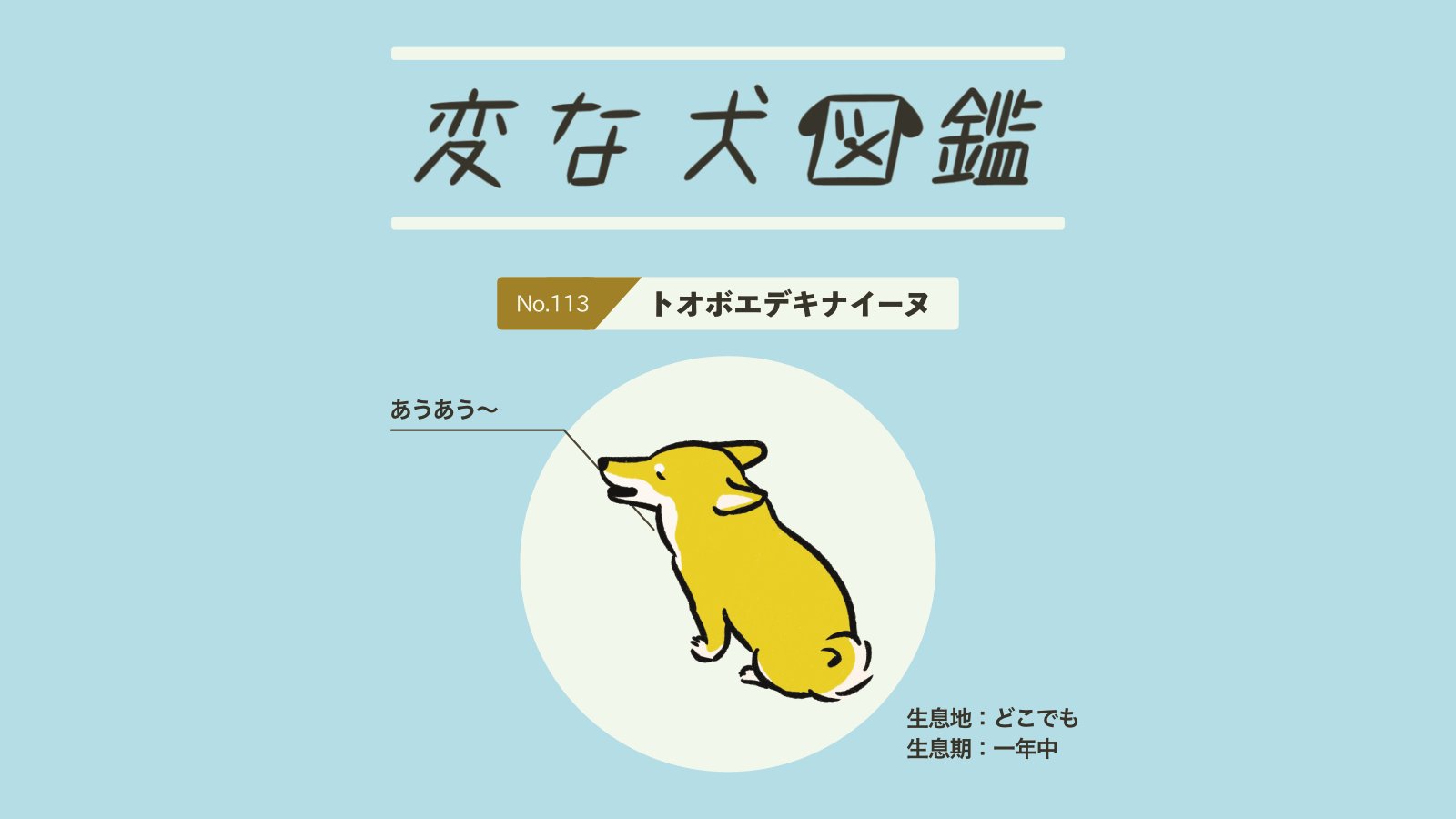 いぬころ 変な犬図鑑 書籍化 アニメ化 変な犬図鑑 No 113 トオボエデキナイーヌ 遠吠えするのが苦手なあの犬です T Co Dhecdwzvje Twitter