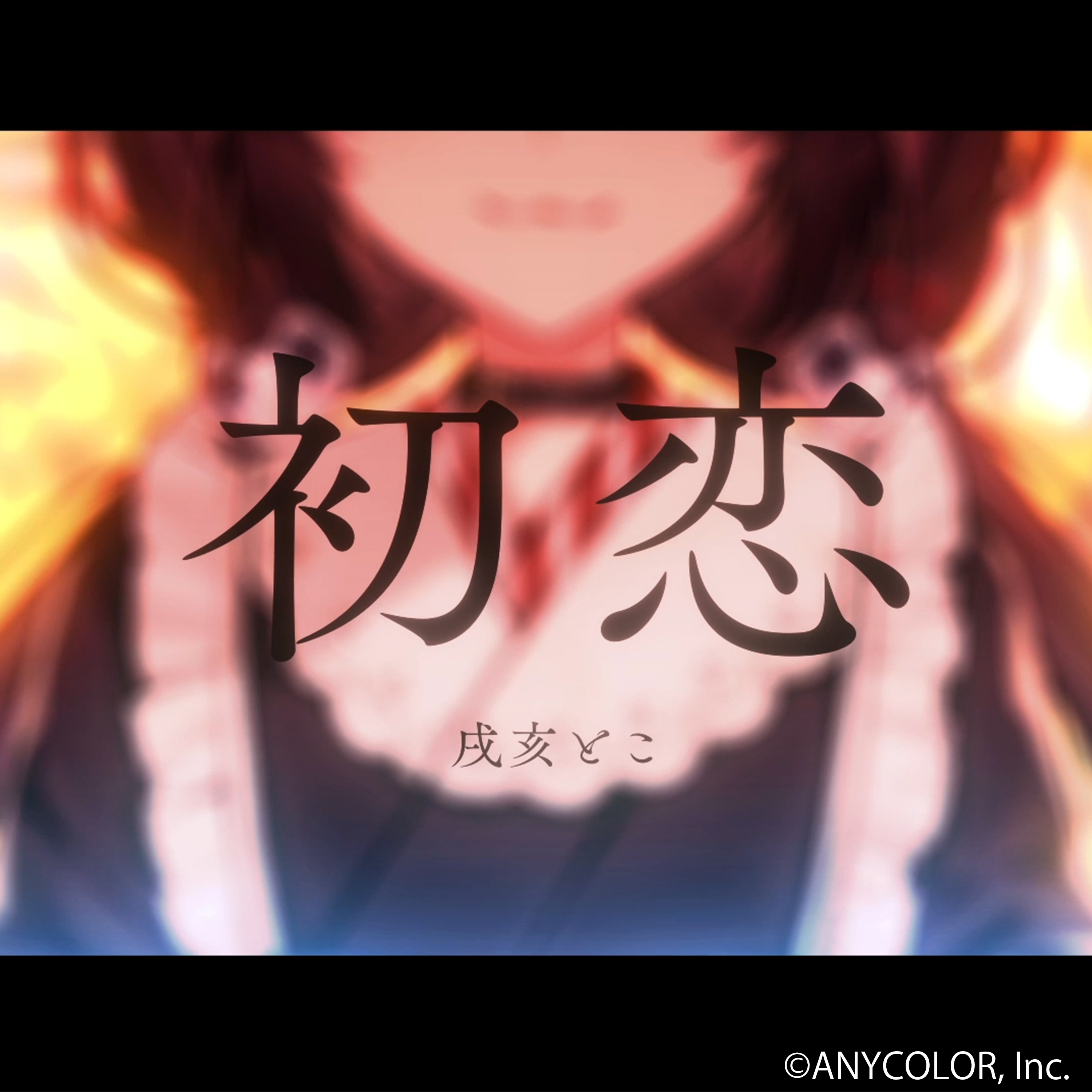 戌亥とこ Inui Toko Twitter