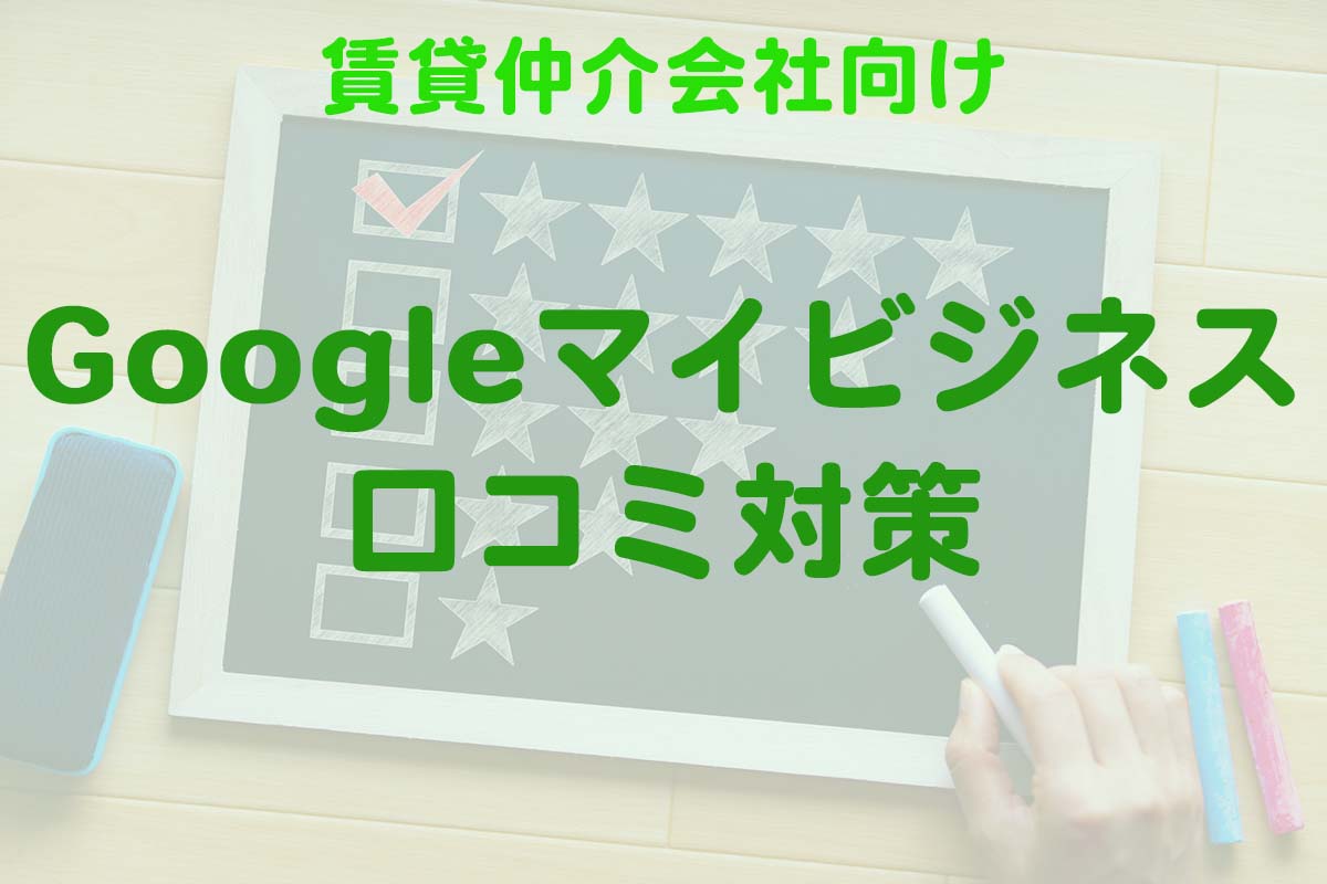 raas_re's tweet photo. 今回は『賃貸仲介会社の集客UP！Googleマイビジネスの口コミ対策』について、コンテンツ記事作成しました。
口コミはGoogleマイビジネスというサービスを通してGoogleマップに表示されますが、うまく活用することで集客アップに繋がります。
https://t.co/AlsQOODasW
#賃貸仲介会社　#口コミ　#MEO https://t.co/GAksPcNAux