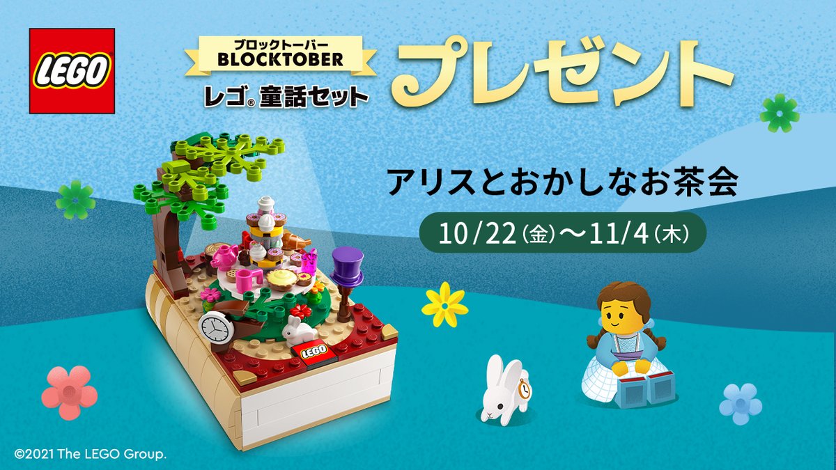 レゴ製品税込 6,600円以上お買い求めの方に童話のセットをプレゼント 