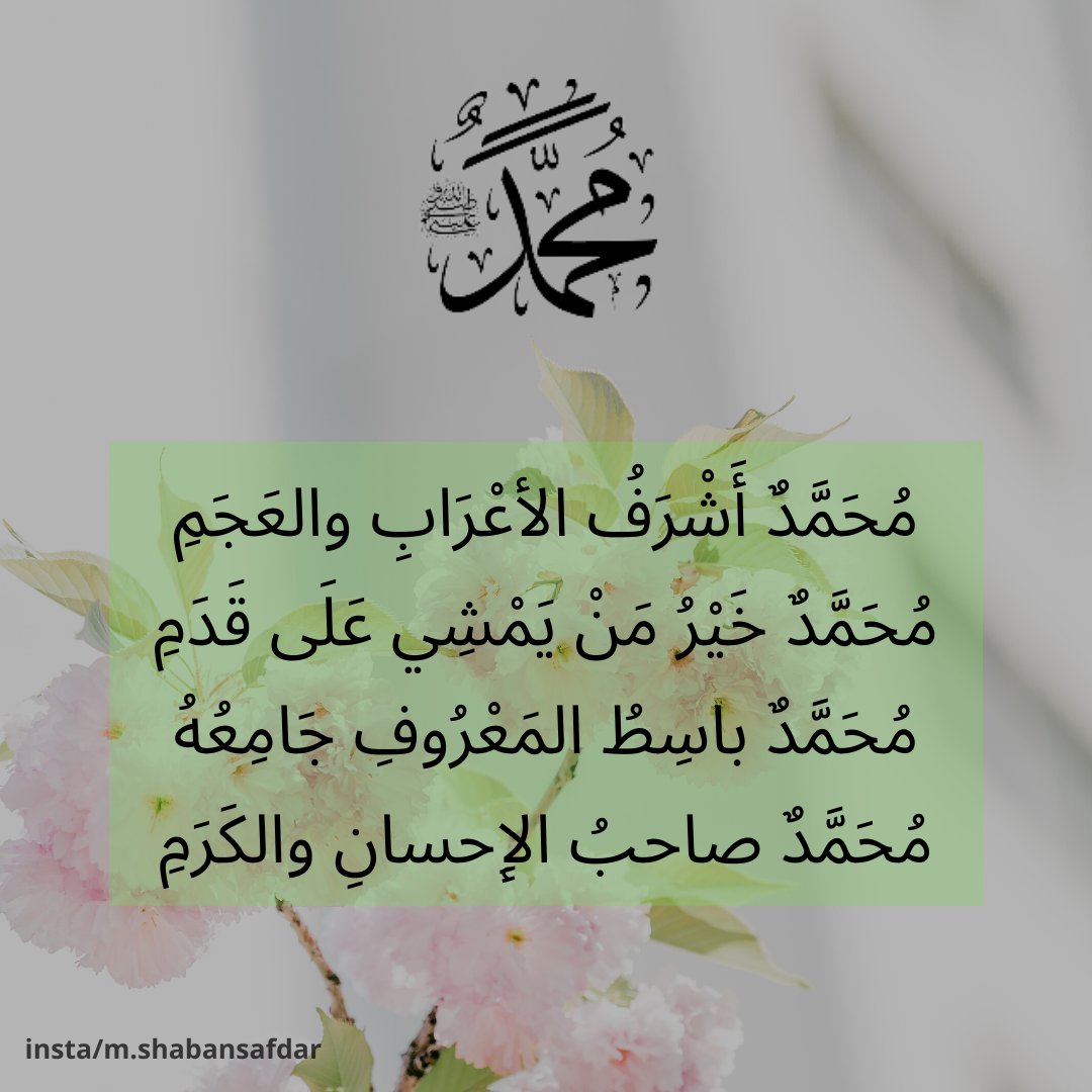 ShabanSafdar4's tweet photo. Credits:
Words: Imam Al-Busiri
Performed, Composed & Arranged by @samiyusuf
From Song 🎧: The Praised One ﷺ by Sami Yusuf
.
.
.
.
.
#jummahmubarak❤️ #samiyusuf #thepraisedoneﷺ #muhammadﷺ #noblestamong #arabs #nonarabs #finest #righteousness #ofvirtue #andnobility https://t.co/EFeN0rOuXa