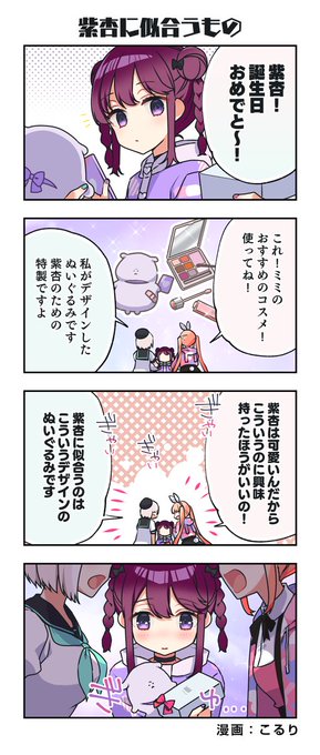 📚 #電音部 -不定期4コマ-📚

11月23日は #犬吠埼紫杏 の誕生日🎉
#犬吠埼紫杏生誕祭2021
★新規4コマ「紫杏に似合うもの」を公開!!

▼過去のボイス付き4コマはこちら📢
https://t.co/SEAqwVQUiX

▼過去の4コマを一気読み📖
https://t.co/E4SgGdqW6U

▼楽曲はこちら🌟
https://t.co/nX3lOPT6OO 
