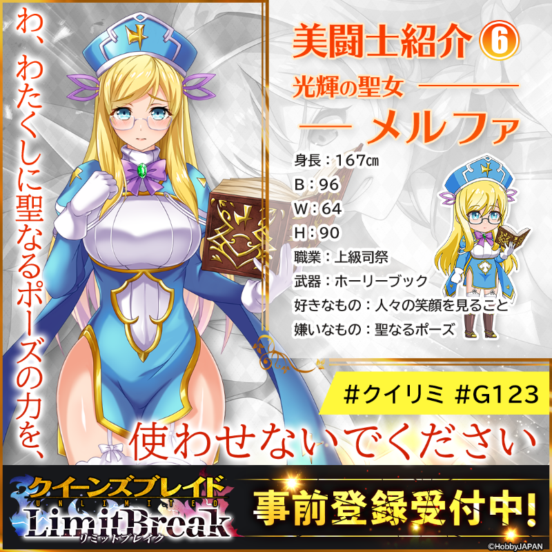 Twitter 上的 クイーンズブレイドリミットブレイク 好評配信中 美闘士紹介 光輝の聖女 メルファ わ わたくしに聖なるポーズの力を 使わせないでください 神に仕える上級司祭 嫌とは言えない性格が災いし クイーンズブレイドに参加することに 傷を