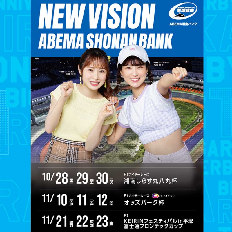 windy_kun's tweet photo. \ #フォローRTキャンペーン /
10/28(木)〜30(土) 平塚開催FⅠナイター湘南しらす丸八丸杯✨
恒例ニッカンPDF新聞配信 #クオカード 10名にプレゼント🎁でぃ🐬💕

①Wフォロー 
@windy_kun
@nikkan_keirin

➁この投稿をRT
〆 11/2 24時

#平塚競輪 #ABEMA湘南バンク
#高柳明音 #西原愛夏