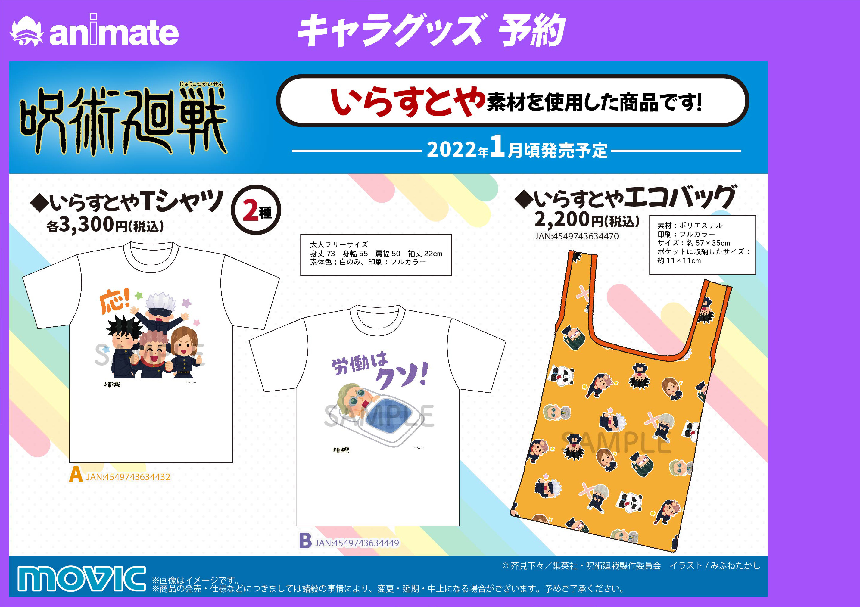 アニメイト町田 グッズ予約情報 呪術廻戦 いらすとや グッズ Tシャツ エコバッグ Pcステッカー ふせん スタンド付きアクリルキーホルダーコレクション 22年1月頃発売予定 チェックマチ アニ町グッズ予約 店頭では