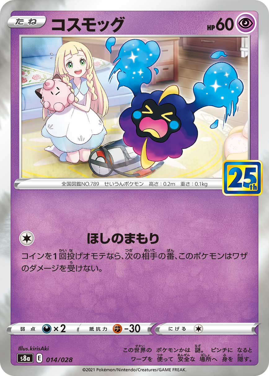 きりさき Kirisaki おしらせ 本日10月22日 金 発売のポケモンカードゲーム拡張パック 25th Anniversary Collection にてコスモッグ コスモウム ルナアーラ ソルガレオを担当させていただきました リーリエとの成長の記録をぜひ見ていただけたら