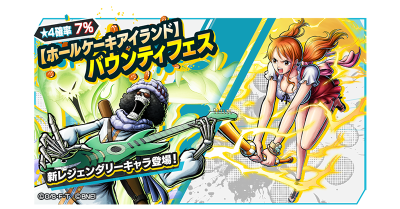 One Piece バウンティラッシュ 公式 ホールケーキアイランドバウンティフェス 新たなレジェンダリーキャラが登場 4 ホールケーキアイランド ナミ 4 ホールケーキアイランド ブルック がバウンティラッシュに参戦 バウンティラッシュ