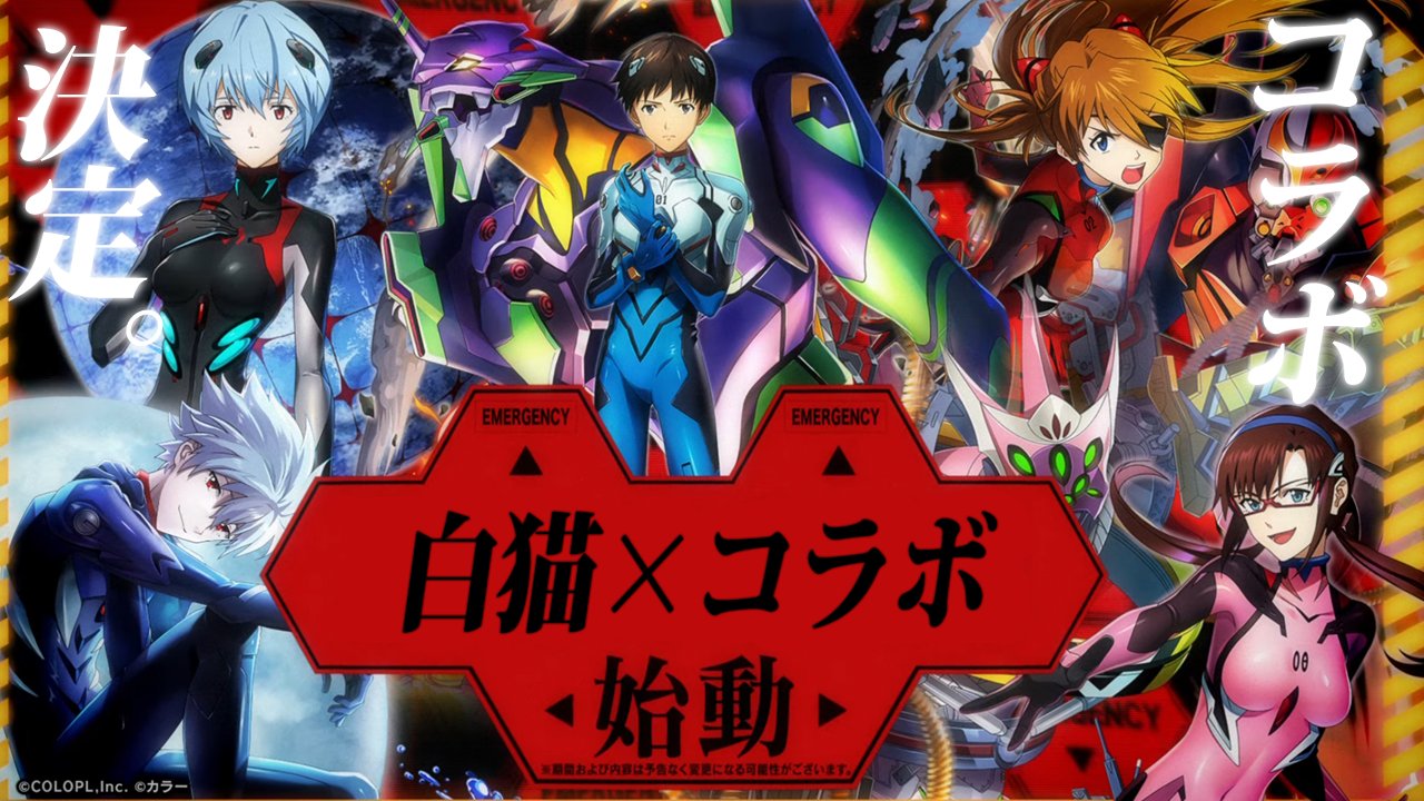 ブライ即ラボ エヴァコラボ決定の動画アップ 白猫プロジェクト エヴァンゲリオン コラボ決定 ガチャ登場キャラは どんな アプリ など紹介 実況 フル字幕 T Co 4c7hoq0osy 白猫エヴァコラボ T Co 3dx0u6a6qp Twitter