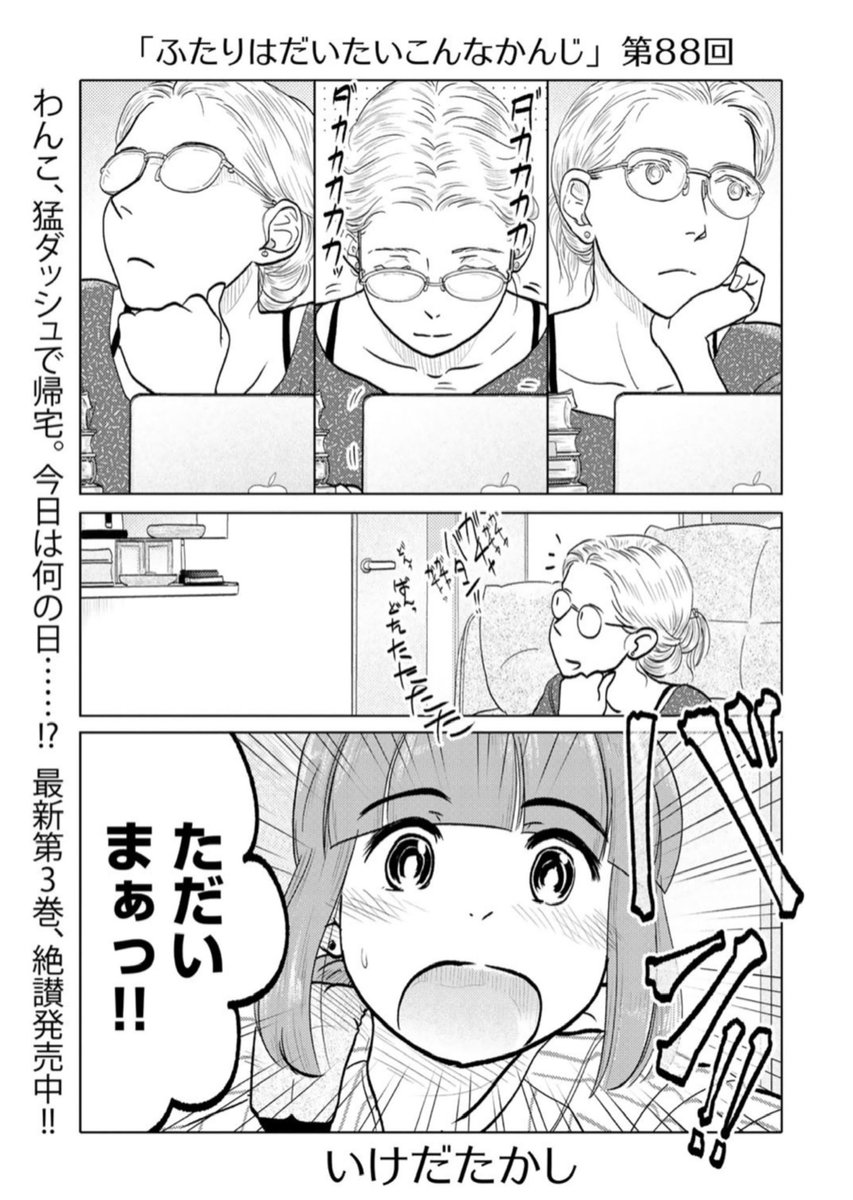 ふたりはだいたいこんなかんじ - いけだたかし - WEBマンガサイト【comicブースト】無料で読める最新マンガ、毎週火曜&金曜更新! https://t.co/vLshWUeEMr こちら本日更新されております第88回はラブラブメガネ回!
https://t.co/1VwCF9Ootg
コミックス第3巻も好評発売中です!