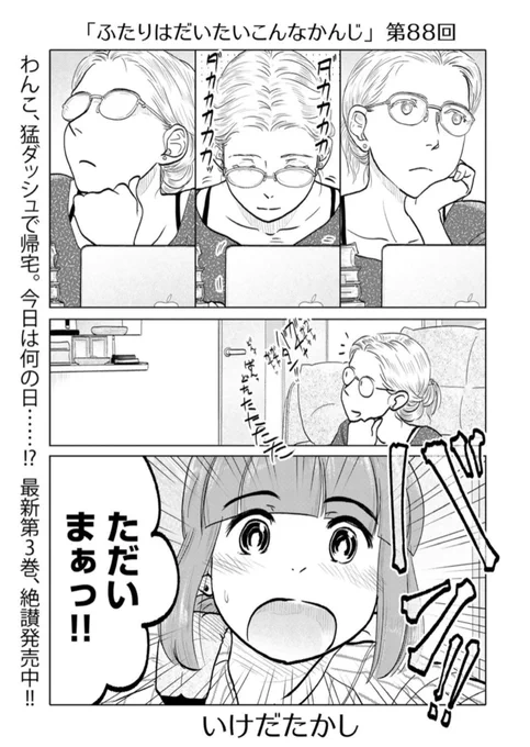 ふたりはだいたいこんなかんじ - いけだたかし - WEBマンガサイト【comicブースト】無料で読める最新マンガ、毎週火曜&金曜更新! https://t.co/vLshWUeEMr こちら本日更新されております第88回はラブラブメガネ回! 
https://t.co/1VwCF9Ootg 
コミックス第3巻も好評発売中です! 