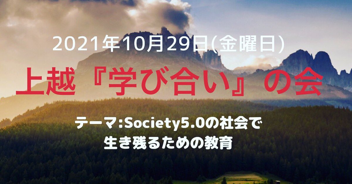 manabiai's tweet photo. 上越『学び合い』の会
今月も上越『学び合い』の会を開催します。

今月のテーマは「Society5.0の社会を生き残るための教育」です。

奮ってご参加お願いしま���。🙇‍♂️

https://t.co/pdWlI0WBKm https://t.co/Tzinzacho9