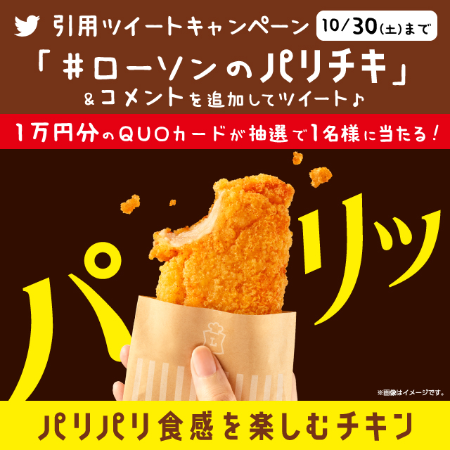 ローソン ついに登場 パリパリの パリチキ Akiko Lawson をフォローし ローソンのパリチキ コメントを付けてこの投稿を引用ツイートすると抽選で景品が当たります パリパリ好きさん ぜひお試しを ローソン T Co 0ylxnmuxan