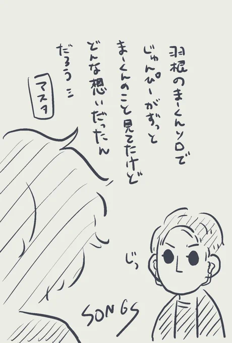 一番印象に残った箇所ソングス 