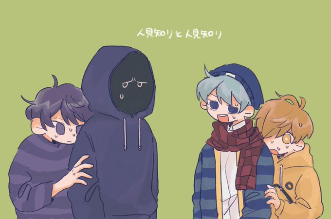 人見知り 
