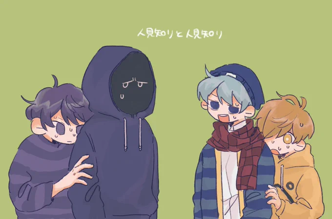 人見知り 