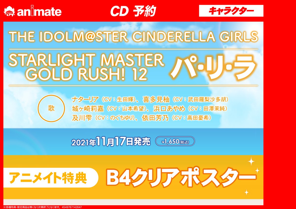 アニメイトイオンモール桑名 Av情報 11 17発売cd The Idolm Ster Cinderella Girls Starlight Master Gold Rush 12 パ リ ラ ご予約受付中くわ アニメイト特典はb4クリアポスターくわ バーコード予約がオススメ T Co 1smqngnbym