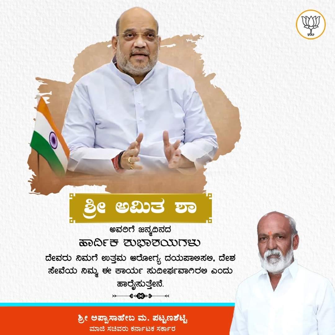 BGolasangimath's tweet photo. ರಾಜಕೀಯ ರಂಗದ ಚಾಣಕ್ಯ ಎಂದೇ ಪ್ರಸಿದ್ಧರಾಗಿರುವ, ಭಾರತೀಯ ಜನತಾ ಪಾರ್ಟಿಯ ಹಿರಿಯ ನಾಯಕರು, ಕೇಂದ್ರ ಗೃಹ ಖಾತೆ ಸಚಿವರಾಗಿರುವ ಶ್ರೀ @AmitShah ಅವರಿಗೆ ಜನ್ಮದಿನದ ಹಾರ್ದಿಕ ಶುಭಾಶಯಗಳು.
#HappyBirthdayAmitShah https://t.co/lItHFnmtYp